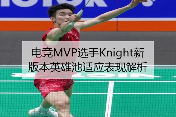 电竞MVP选手Knight新版本英雄池适应表现解析 | Zhongou