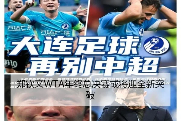 郑钦文WTA年终总决赛或将迎全新突破